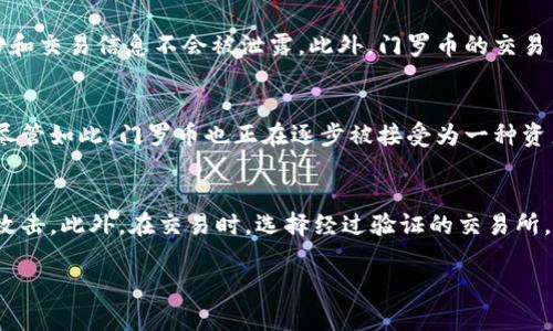 门罗币（Monero，简称XMR）是一种隐私保护型的加密货币，专注于提供用户匿名性和交易隐私。它于2014年4月17日推出，基于CryptoNote协议，允许用户通过加密的交易实现高度的隐私保护。门罗币并不是在某一特定的区块链上市公司上交易的；相反，它在多个加密货币交易所上市，可以通过这些平台进行买卖。

### 相关问题

1. 门罗币的技术原理是什么？
   门罗币的核心技术基于几个关键概念，包括环签名（Ring Signature）、隐匿地址（Stealth Address）和机密交易（RingCT）。环签名技术使得一个交易的发起者能够通过与多个签名混合的方式隐藏其身份，任何人都无法确定真实的发款人。隐匿地址则是为每个交易生成一次性的地址，这意味着每笔交易都不会暴露接收人的真实地址。此外，机密交易进一步增强了隐私，因为它隐藏了交易金额，从而防止第三方窥探。通过这些创新，门罗币用户可以在不暴露任何信息的情况下进行交易。

2. 门罗币与比特币等其他加密货币的区别是什么？
   门罗币与比特币的主要区别在于隐私保护功能。比特币虽然是去中心化的，但所有交易记录都是公共的，任何人都可以通过分析区块链追踪到交易的发起者和接收者。而门罗币则推出了多种隐私技术，以确保用户的身份和交易信息不会被泄露。此外，门罗币的交易费用通常比比特币低，且交易确认速度更快。由于门罗币的隐私特性，它遭到了一些国家的监管，但也使其在黑市交易中获得了一定的流行。

3. 门罗币的使用场景和价值是什么？
   门罗币的使用场景主要分为合法用户和那些需要隐私保护的用户。合法用户可能因为隐私原因选择门罗币进行网络支付、薪资支付等私人交易。而在黑市上，门罗币则常被用于购买违禁商品或服务，例如毒品和武器等。尽管如此，门罗币也正在逐步被接受为一种资产和价值存储的方式，越来越多的商家开始接受这种加密货币作为支付手段。此外，由于其隐私特性，门罗币在某些地区甚至被视为金融自由的一种体现，一些用户选择通过门罗币绕过传统金融系统进行交易。

4. 如何安全地持有和交易门罗币？
   持有和交易门罗币需要遵循一些基本的安全原则。首先，选择一个安全且信誉良好的钱包来存储门罗币，避免使用不受信任的在线钱包或交易所。硬件钱包是最安全的选择之一，因为它们将私钥离线保管，有效防止黑客攻击。此外，在交易时，选择经过验证的交易所，并启用双重身份验证和其他安全设置以保护账户安全。经常更新软件、备份钱包数据以及加强网络安全意识也是保护门罗币的重要措施。在交易时，保持匿名性，避免泄露个人信息，也是提升安全性的一个关键步骤。

以上内容仅为介绍和问题的概要，如果需要更深入和详细的解答，请告知我进一步的需求。