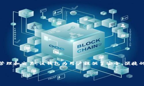 TP钱包（TokenPocket）成立于2018年，是一款多链钱包，支持多种数字资产的管理和交易。该钱包为用户提供了安全、便捷的数字资产存储与交易服务，逐渐受到用户的青睐。以下是你提供的格式化内容。


TP钱包：数字资产管理的新选择