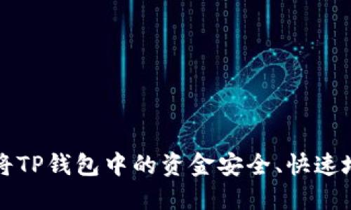 如何将TP钱包中的资金安全、快速地取出