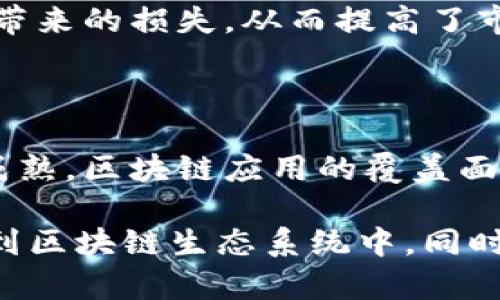 

汉口区块链最新消息：探索数字经济新蓝海，区块链与传统产业深度融合

关键词

区块链, 汉口经济, 数字转型

一、汉口区块链发展的背景与现状

近年来，区块链技术的迅猛发展对各行各业产生了深远的影响，伴随着数字经济的崛起，汉口也积极投身于这一新兴领域的探索与实践。汉口作为武汉的重要商业区，以其独特的地理位置和资源优势，成为了区块链技术发展的重要基地。

据相关数据显示，汉口区专注于区块链技术的企业数量逐年增加，涵盖金融、供应链管理、智能合约等多个领域。这些企业正在通过区块链技术的应用，推动传统产业的转型升级，提升商业效率，降低运营成本。

二、区块链在汉口的应用实例

在汉口，区块链技术的应用案例层出不穷。以下是几个值得关注的实例：

首先，在金融领域，汉口的一些银行和金融机构开始试点区块链技术，借助这一技术提升交易的透明性和安全性。例如，某银行推出了基于区块链的跨境支付平台，使得资金流转更加快捷，有效降低了交易成本。

其次，在供应链管理方面，汉口的制造业企业也尝试通过区块链技术来提升物流的效率和透明度。一些企业正在开发基于区块链的物品追踪系统，使得每一个产品的来源和去向都可以在链上进行精确记录，从而提高了产品的可追溯性，确保了消费者的权益。

最后，在知识产权保护方面，汉口的多家企业和高校联合建立了一个区块链平台，用于保护创作者的知识产权。通过将原创作品上链，确保其不可篡改性，解决了传统模式中版权纠纷频发的问题。

三、汉口区块链发展的挑战及对策

尽管汉口的区块链发展势头良好，但仍面临一些挑战。例如，技术标准尚未统一，行业规范缺失，以及人才短缺等问题。这些因素都在一定程度上阻碍了区块链在汉口的健康发展。

对此，汉口区政府积极采取一系列举措，以推动区块链产业的发展。一方面，政府加大对区块链相关技术研究的支持力度，鼓励高校和科研机构加强行业合作，推动技术创新。另一方面，政府也积极构建区块链产业生态圈，吸引更多的企业入驻汉口，形成良好的产业链条。

四、未来汉口区块链发展的趋势

展望未来，汉口的区块链技术将极大地推动地方经济的发展。随着5G技术和大数据的不断普及，区块链将迎来新的发展机遇。

一方面，汉口将继续推动区块链与其他新兴技术的融合，探索多元化应用场景。区块链与物联网、人工智能等新技术的结合，将会赋予传统产业新的活力，使其在数字经济中占据一席之地。

另一方面，汉口还将通过政策引导和资金支持，鼓励更多的创业企业和项目围绕区块链进行创新，推动产业的持续发展。随着这些措施的逐步落实，汉口有望成为全国区块链技术应用的先行者。

五、可能相关问题

h41. 汉口区块链发展的政策支持有哪些？/h4

汉口区政府近年来出台了一系列针对区块链技术发展的支持政策。这些政策主要集中在财政补贴、税收减免、技术支持等多个方面。政府除了为区块链企业提供财政资金支持外，还设立了区块链创新发展基金，专门用于支持区块链项目的研发与应用。

此外，政府还积极组织举办各类区块链科技论坛和技术交流会，促进企业、学术界与政府间的交流合作，以加速区块链技术的推广和应用。

h42. 汉口的区块链技术与其他城市的对比如何？/h4

与其他城市相比，汉口的区块链技术发展虽然起步相对较晚，但由于其独特的资源禀赋及市场需求，现已形成一定规模的区块链产业生态。例如，一些一线城市在区块链技术的研发投入上可能更高，但汉口由于其低成本的商业环境，吸引了不少初创企业聚集。

同时，与深圳、北京等城市相比，汉口在政策支持和市场应用方面仍存在一定差距，这也促使汉口在今后进一步加大对于区块链技术的重视，力争在市场应用及产业链构建上实现突破。

h43. 区块链如何影响汉口的传统产业？/h4

区块链技术对汉口的传统产业带来了革命性的影响。通过区块链技术，传统产业能够实现数字化转型，使其运营模式更加透明和高效。以供应链为例，区块链能够有效提升物流效率，促进信息共享，提高决策的实时性。

例如，在汉口的某食品企业，运用区块链技术实现了从原材料采购、生产、销售各环节的全程追踪，大大减少了信息不对称带来的损失，从而提高了市场竞争力。

h44. 汉口区块链未来商业环境的展望？/h4

未来，汉口区块链的商业环境将更加，随着政策的逐步落实和产业的不断升级，汉口区的吸引力将显著增强。伴随技术的成熟，区块链应用的覆盖面也将不断扩大，尤其是在政府服务、金融科技以及供应链管理等领域。

汉口还将探索区块链结合绿色经济的发展潜力，通过区块链技术来推动可持续发展，进而吸引更多关注环保的企业参与到区块链生态系统中。同时，汉口的发展还将助力其他城市的区块链产业生态构建，进一步推动区域经济的整合与升级。

通过这些探索与实践，汉口将在未来继续站在数字经济的前沿，为中国的区块链产业发展提供有力的支持与借鉴。