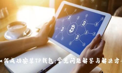如何成功安装TP钱包：常见问题解答与解决方案