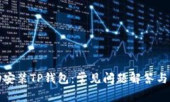 如何成功安装TP钱包：常见
