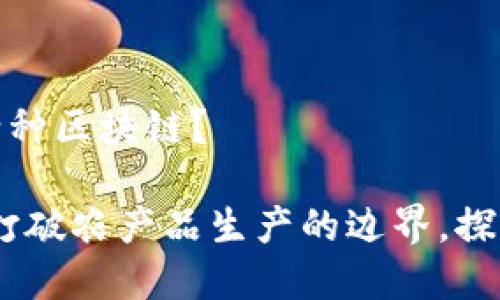 农业币有多少种区块链？

农业区块链：打破农产品生产的边界，探索未来可能性