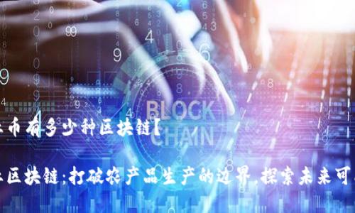 农业币有多少种区块链？

农业区块链：打破农产品生产的边界，探索未来可能性