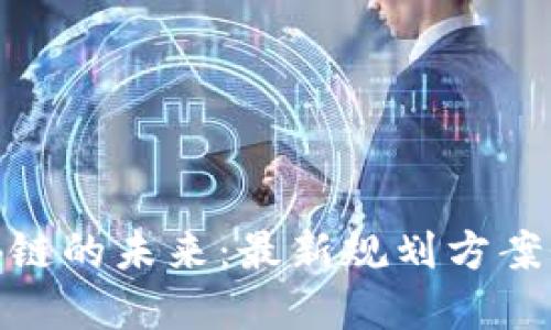 银行区块链的未来：最新规划方案全面解读