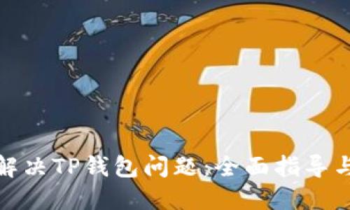 如何高效解决TP钱包问题：全面指导与支持渠道