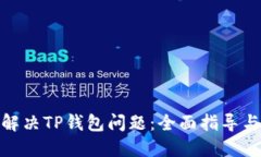 如何高效解决TP钱包问题：