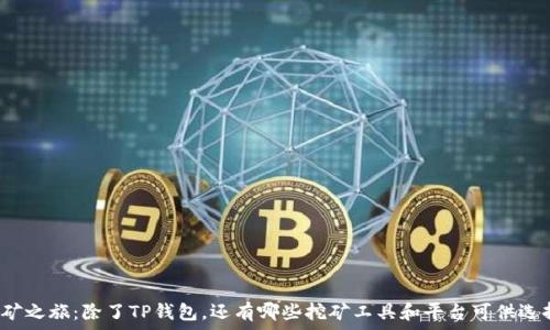   
挖矿之旅：除了TP钱包，还有哪些挖矿工具和平台可供选择？