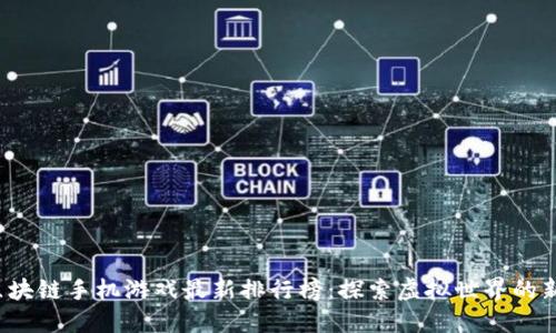 2023年区块链手机游戏最新排行榜：探索虚拟世界的新畅玩方式