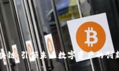 潮水区块链：引领未来数