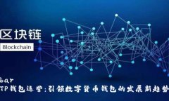 barTP钱包运营：引领数字货