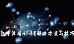 TP钱包中没有HT币？解决方