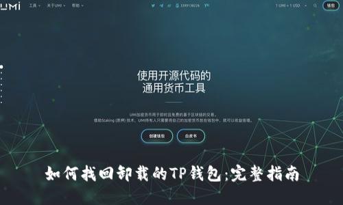 如何找回卸载的TP钱包：完整指南
