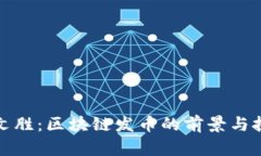 蔡文胜：区块链发币的前