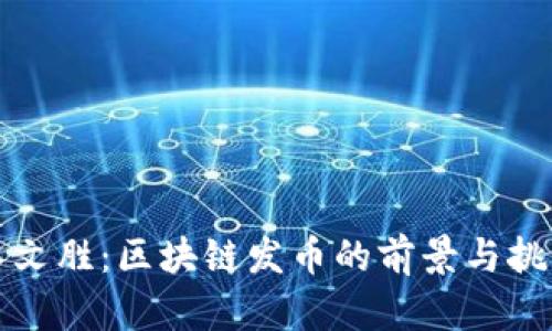 蔡文胜：区块链发币的前景与挑战