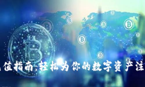 TP钱包充值指南：轻松为你的数字资产注入新活力
