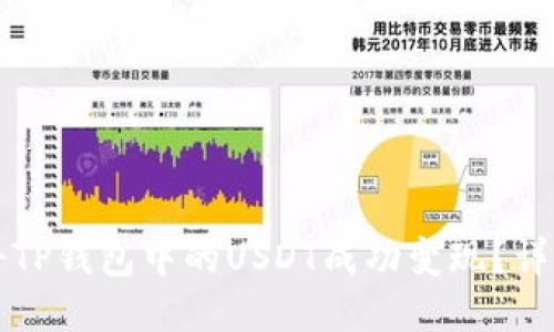 如何将TP钱包中的USDT成功变现？详细指南