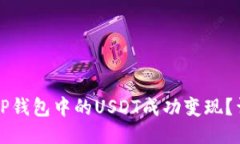 如何将TP钱包中的USDT成功