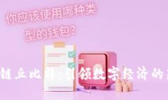  区块链丘比特：引领数字
