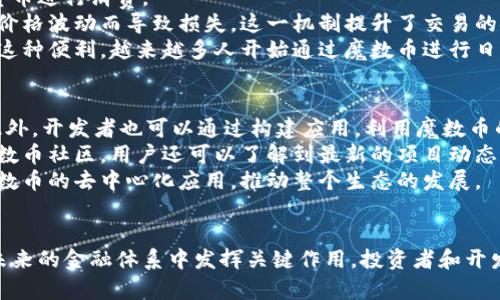 区块链魔数币：下一代数字货币的颠覆者
区块链, 魔数币, 数字货币/guanjianci

引言：区块链与魔数币的诞生
随着区块链技术的快速发展，数字货币的种类也层出不穷。在众多数字货币中，魔数币作为一种新兴的数字货币，近年来引起了广泛关注。魔数币结合了区块链的去中心化特性和智能合约的灵活性，旨在创造一个更高效、更安全且更加公平的数字经济环境。

什么是区块链魔数币？
魔数币是建立在区块链技术之上的一种数字货币。与比特币、以太坊等传统数字货币相比，魔数币在设计上融入了多种创新元素，力求在交易速度、隐私保护以及应用场景等方面有显著提升。魔数币采用先进的共识机制，旨在提高网络的安全性和效率。
魔数币的核心理念是“民主化财富”，即通过去中心化的结构，让更多参与者共享数字经济带来的红利。魔数币的设计者特别关注普通用户的需求，致力于降低使用门槛，使数字货币更加普及。

魔数币的主要特点
魔数币作为一种新型数字货币，具有以下几个显著特点：
ul
    listrong去中心化：/strong魔数币不依赖于任何中央机构进行管理和控制，所有交易都在区块链上公开透明，增强了信任度。/li
    listrong高安全性：/strong基于加密技术，魔数币的交易和储存都具备良好的安全防护，难以被恶意攻击。/li
    listrong快速交易：/strong魔数币采用高效的共识算法，大大缩短了交易确认时间，提高了用户体验。/li
    listrong隐私保护：/strong魔数币的设计考虑了用户隐私，通过技术手段保障用户交易信息的安全，防止泄露。/li
/ul

魔数币的应用场景
魔数币具有多种应用场景，超越了传统数字货币的支付功能。以下是一些主要的应用方向：
ul
    listrong支付与转账：/strong魔数币可以用作常规商品和服务的支付手段，支持跨国转账。/li
    listrong智能合约：/strong开发者可以利用魔数币的智能合约功能，设计复杂的交易逻辑，促进去中心化应用的发展。/li
    listrong奖励机制：/strong在各种社区和平台中，魔数币可以作为奖励机制运行，以激励用户参与和贡献。/li
/ul

区块链与魔数币的未来展望
随着技术的不断进步，区块链和魔数币的未来值得期待。越来越多的行业开始探索数字货币的潜力，在金融、保障、艺术等多个领域中，魔数币都可能发挥重要作用。
在政策监管日益明晰的背景下，魔数币也将迎来更为迅速的发展。随着公众对数字货币认知的提高，魔数币有望成为主流金融体系的一部分，带来更多的经济机会与社会福祉。

常见问题解析

问题一：魔数币的工作原理是什么？
魔数币的工作原理基于区块链技术和加密算法。它通过去中心化的网络结构，以多节点共同验证交易，从而确保所有的交易记录都是安全、透明和不可篡改。
首先，用户发起交易时，将交易信息通过加密算法进行处理，生成唯一的交易哈希。这个交易信息将被广播到网络中的所有节点，并由节点进行验证。
在验证过程中，节点会检查交易的有效性，包括发送方的余额是否足够、交易信息是否完整等。一旦验证完成，交易将被打包进区块中，并添加到区块链上。
为了鼓励节点参与验证，魔数币会对每个成功完成验证的节点进行奖励。这个过程确保了网络的安全性和稳定性。

问题二：投资魔数币需要注意哪些风险？
投资魔数币与投资其他数字资产一样，存在一定的风险。投资者需要充分了解市场情况、项目背景及技术实现，以降低投资风险。
首先，市场波动性是投资魔数币的一大风险。数字货币市场环境复杂，价格波动剧烈，短时间内可能出现大幅涨跌。
其次，技术风险也是投资者需要考虑的因素。如果项目技术实现存在缺陷，或者遇到技术攻击，可能会导致投资损失。
最后，监管风险也是不可忽视的。各国政府对加密货币行业的监管政策尚不明确，未来可能会影响魔数币的合法性和市场流通性。

问题三：魔数币如何被用于日常支付？
魔数币已逐渐被一些商家和平台接受作为支付手段。用户可以通过相关应用钱包，将魔数币转换为法定货币进行消费。
值得注意的是，目前大部分商家在使用魔数币付款时，会设置相应的兑换基准，以确保支付过程中不会因价格波动而导致损失。这一机制提升了交易的安全性和可预测性。
此外，一些在线平台也正逐步整合魔数币支付功能，用户可以在这些平台上直接用魔数币进行购物。有了这种便利，越来越多人开始通过魔数币进行日常支付，推动了其普及。

问题四：如何参与魔数币的生态系统？
参与魔数币生态系统的方式多种多样。用户可以选择持有魔数币，参与交易，甚至通过交易所进行投资。此外，开发者也可以通过构建应用，利用魔数币的智能合约功能，加入这一生态。
用户想要参与魔数币的生态，需要首先创建一个数字钱包，购买魔数币并将其存储在钱包中。通过参加魔数币社区，用户还可以了解到最新的项目动态和市场趋势。
对于开发者，参与魔数币生态的最佳方式是学习相关的技术知识，如智能合约编写，从而开发各类基于魔数币的去中心化应用，推动整个生态的发展。

总结
区块链魔数币的出现标志着数字货币领域的一次重要突破，结合最新技术与市场动向，魔数币有潜力在未来的金融体系中发挥关键作用。投资者和开发者都应关注这一新兴领域，抓住机遇，共同推动数字经济的增长。