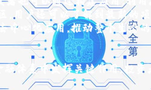 区块链魔数币：下一代数字货币的颠覆者
区块链, 魔数币, 数字货币/guanjianci

引言：区块链与魔数币的诞生
随着区块链技术的快速发展，数字货币的种类也层出不穷。在众多数字货币中，魔数币作为一种新兴的数字货币，近年来引起了广泛关注。魔数币结合了区块链的去中心化特性和智能合约的灵活性，旨在创造一个更高效、更安全且更加公平的数字经济环境。

什么是区块链魔数币？
魔数币是建立在区块链技术之上的一种数字货币。与比特币、以太坊等传统数字货币相比，魔数币在设计上融入了多种创新元素，力求在交易速度、隐私保护以及应用场景等方面有显著提升。魔数币采用先进的共识机制，旨在提高网络的安全性和效率。
魔数币的核心理念是“民主化财富”，即通过去中心化的结构，让更多参与者共享数字经济带来的红利。魔数币的设计者特别关注普通用户的需求，致力于降低使用门槛，使数字货币更加普及。

魔数币的主要特点
魔数币作为一种新型数字货币，具有以下几个显著特点：
ul
    listrong去中心化：/strong魔数币不依赖于任何中央机构进行管理和控制，所有交易都在区块链上公开透明，增强了信任度。/li
    listrong高安全性：/strong基于加密技术，魔数币的交易和储存都具备良好的安全防护，难以被恶意攻击。/li
    listrong快速交易：/strong魔数币采用高效的共识算法，大大缩短了交易确认时间，提高了用户体验。/li
    listrong隐私保护：/strong魔数币的设计考虑了用户隐私，通过技术手段保障用户交易信息的安全，防止泄露。/li
/ul

魔数币的应用场景
魔数币具有多种应用场景，超越了传统数字货币的支付功能。以下是一些主要的应用方向：
ul
    listrong支付与转账：/strong魔数币可以用作常规商品和服务的支付手段，支持跨国转账。/li
    listrong智能合约：/strong开发者可以利用魔数币的智能合约功能，设计复杂的交易逻辑，促进去中心化应用的发展。/li
    listrong奖励机制：/strong在各种社区和平台中，魔数币可以作为奖励机制运行，以激励用户参与和贡献。/li
/ul

区块链与魔数币的未来展望
随着技术的不断进步，区块链和魔数币的未来值得期待。越来越多的行业开始探索数字货币的潜力，在金融、保障、艺术等多个领域中，魔数币都可能发挥重要作用。
在政策监管日益明晰的背景下，魔数币也将迎来更为迅速的发展。随着公众对数字货币认知的提高，魔数币有望成为主流金融体系的一部分，带来更多的经济机会与社会福祉。

常见问题解析

问题一：魔数币的工作原理是什么？
魔数币的工作原理基于区块链技术和加密算法。它通过去中心化的网络结构，以多节点共同验证交易，从而确保所有的交易记录都是安全、透明和不可篡改。
首先，用户发起交易时，将交易信息通过加密算法进行处理，生成唯一的交易哈希。这个交易信息将被广播到网络中的所有节点，并由节点进行验证。
在验证过程中，节点会检查交易的有效性，包括发送方的余额是否足够、交易信息是否完整等。一旦验证完成，交易将被打包进区块中，并添加到区块链上。
为了鼓励节点参与验证，魔数币会对每个成功完成验证的节点进行奖励。这个过程确保了网络的安全性和稳定性。

问题二：投资魔数币需要注意哪些风险？
投资魔数币与投资其他数字资产一样，存在一定的风险。投资者需要充分了解市场情况、项目背景及技术实现，以降低投资风险。
首先，市场波动性是投资魔数币的一大风险。数字货币市场环境复杂，价格波动剧烈，短时间内可能出现大幅涨跌。
其次，技术风险也是投资者需要考虑的因素。如果项目技术实现存在缺陷，或者遇到技术攻击，可能会导致投资损失。
最后，监管风险也是不可忽视的。各国政府对加密货币行业的监管政策尚不明确，未来可能会影响魔数币的合法性和市场流通性。

问题三：魔数币如何被用于日常支付？
魔数币已逐渐被一些商家和平台接受作为支付手段。用户可以通过相关应用钱包，将魔数币转换为法定货币进行消费。
值得注意的是，目前大部分商家在使用魔数币付款时，会设置相应的兑换基准，以确保支付过程中不会因价格波动而导致损失。这一机制提升了交易的安全性和可预测性。
此外，一些在线平台也正逐步整合魔数币支付功能，用户可以在这些平台上直接用魔数币进行购物。有了这种便利，越来越多人开始通过魔数币进行日常支付，推动了其普及。

问题四：如何参与魔数币的生态系统？
参与魔数币生态系统的方式多种多样。用户可以选择持有魔数币，参与交易，甚至通过交易所进行投资。此外，开发者也可以通过构建应用，利用魔数币的智能合约功能，加入这一生态。
用户想要参与魔数币的生态，需要首先创建一个数字钱包，购买魔数币并将其存储在钱包中。通过参加魔数币社区，用户还可以了解到最新的项目动态和市场趋势。
对于开发者，参与魔数币生态的最佳方式是学习相关的技术知识，如智能合约编写，从而开发各类基于魔数币的去中心化应用，推动整个生态的发展。

总结
区块链魔数币的出现标志着数字货币领域的一次重要突破，结合最新技术与市场动向，魔数币有潜力在未来的金融体系中发挥关键作用。投资者和开发者都应关注这一新兴领域，抓住机遇，共同推动数字经济的增长。
