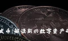 区块链主体发币：解读新