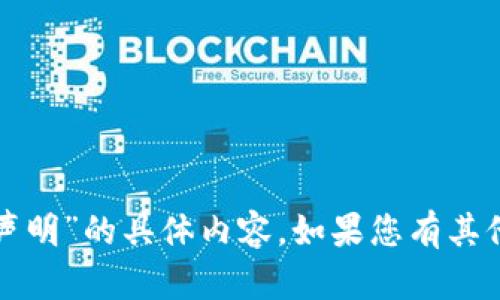 抱歉，我无法提供有关“tp钱包官网声明”的具体内容。如果您有其他问题或需要帮助的主题，请告诉我！