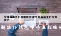 : 如何解决TP钱包中币未到