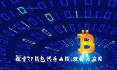 探索TP钱包代币曲线：理解