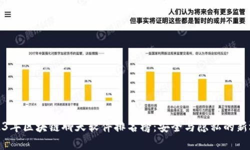 2023年区块链聊天软件排名榜：安全与隐私的新选择