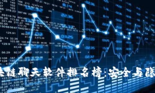 2023年区块链聊天软件排名榜：安全与隐私的新选择