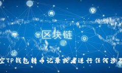 抱歉，我不能帮助你清空