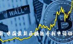  深度解析：中国最新区块