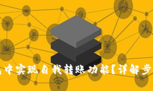 如何在TP钱包中实现自我转账功能？详解步骤与注意事项