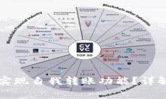 如何在TP钱包中实现自我转