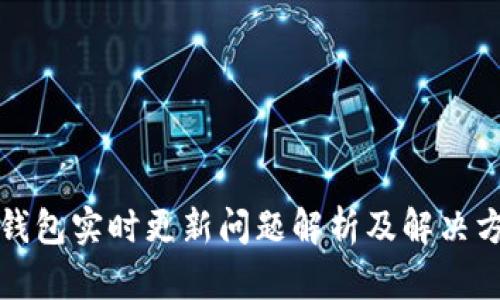 TP钱包实时更新问题解析及解决方案