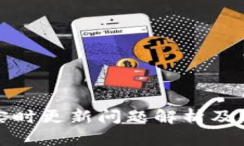 TP钱包实时更新问题解析及解决方案