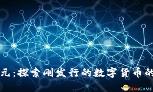 区块链新纪元：探索刚发行的数字货币的机遇与挑战