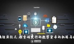 区块链新纪元：探索刚发
