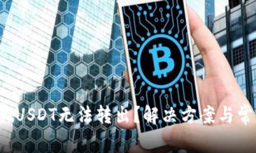  TP钱包中的USDT无法转出？解决方案与常见问题解析