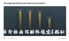 : 区块链的币价格为何始终