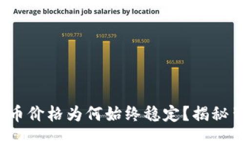 : 区块链的币价格为何始终稳定？揭秘背后的秘密！