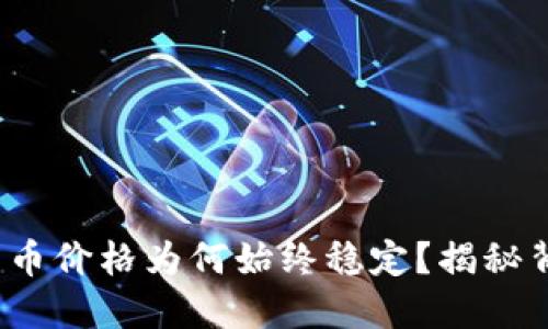 : 区块链的币价格为何始终稳定？揭秘背后的秘密！