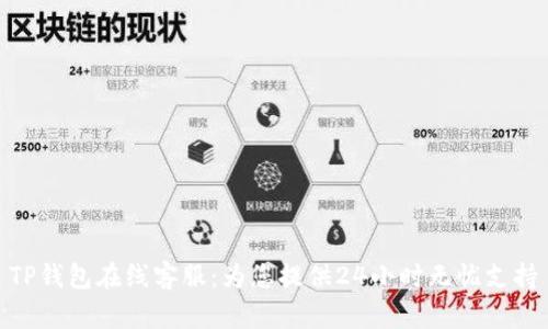 TP钱包在线客服：为您提供24小时无忧支持