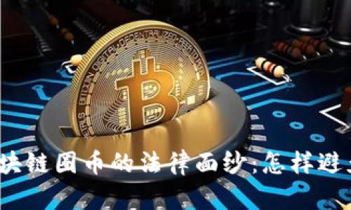 揭开区块链圈币的法律面纱：怎样避免犯法？