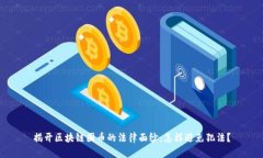 揭开区块链圈币的法律面