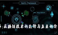 比特币：区块链技术的先