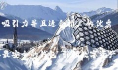 思考一个有吸引力并且适