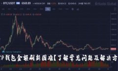  TP钱包金额刷新困难？了