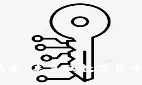  探索区块链技术：未来的数字货币与分布式经济
